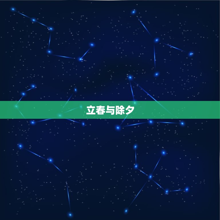 属相年从立春还是除夕(决定你的命运)  第2张