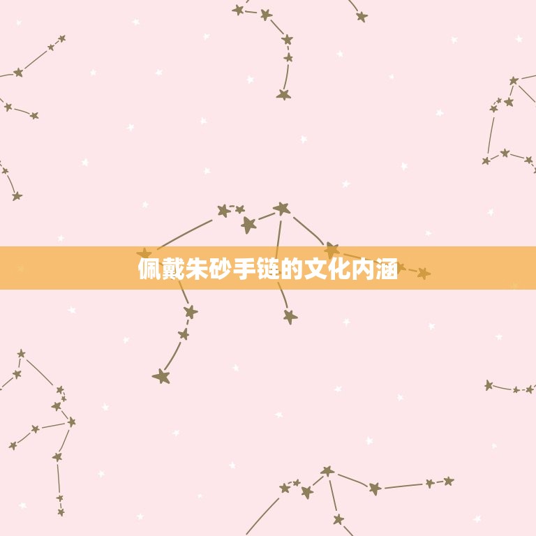 朱砂手链女戴哪个手上(如何选择佩戴位置)