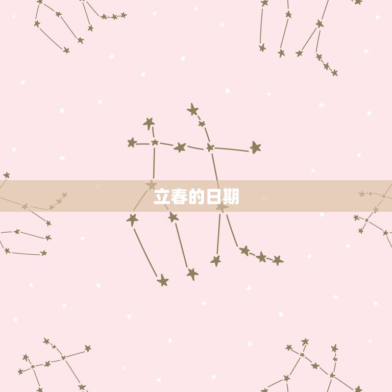 2009年立春是哪天(迎接春天的缕阳光)