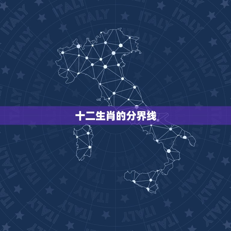 属相是以什么时候分界(十二生肖分界线介绍)  第2张