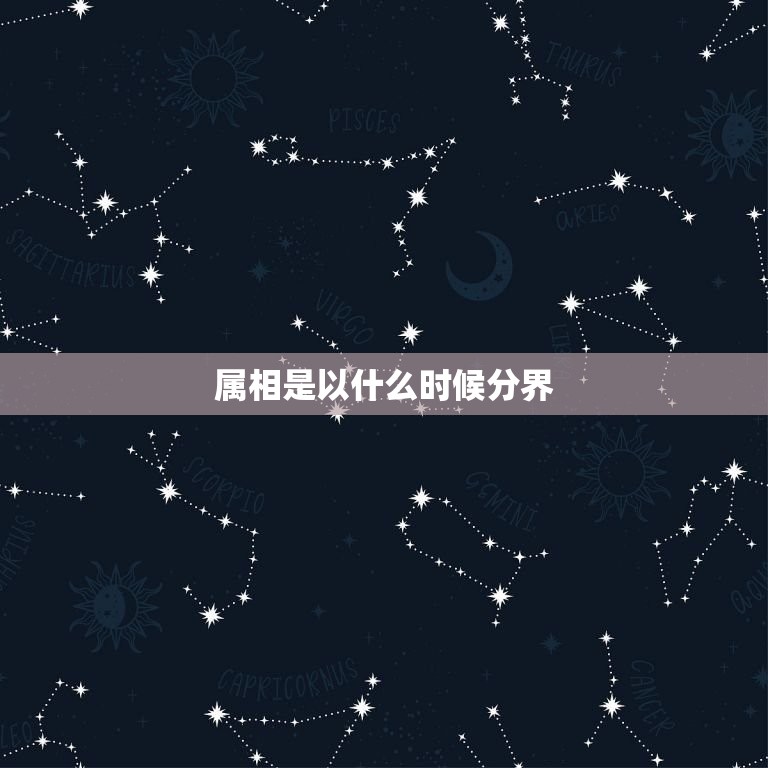 属相是以什么时候分界(十二生肖分界线介绍)  第3张