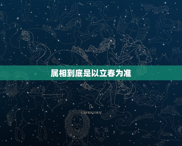 属相到底是以立春为准(介绍十二生肖的起源及其与立春的关系)  第3张