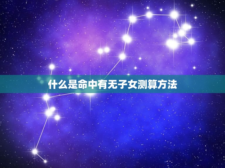 命中有无子女测算方法(如何预测你是否会有孩子)  第1张