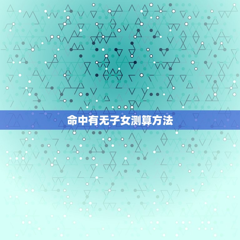 命中有无子女测算方法(如何预测你是否会有孩子)  第3张