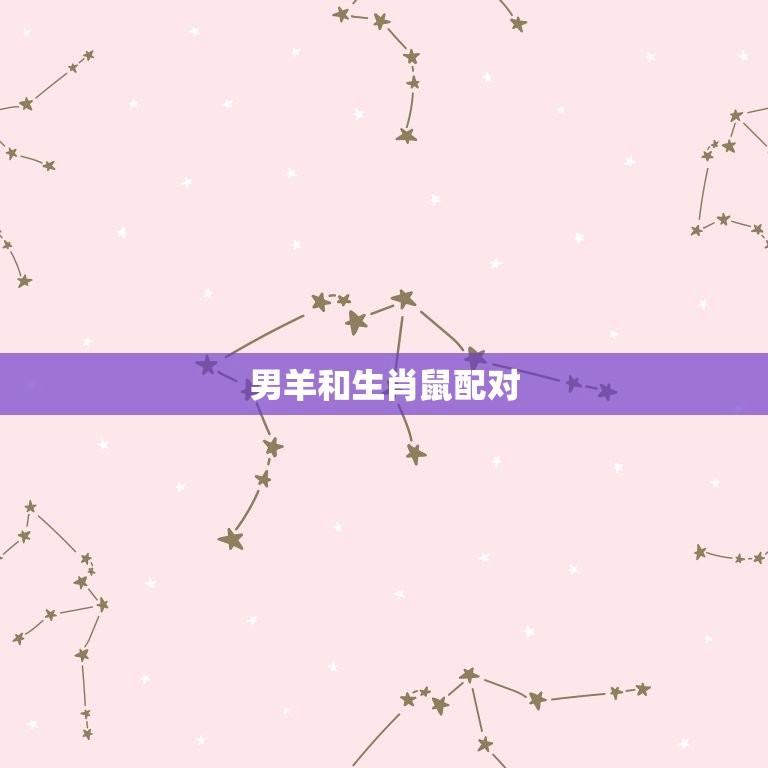 男羊配什么生肖的(配对大介绍)