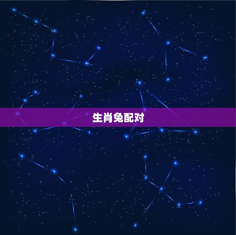 生肖兔与哪个生肖最配(配对大介绍)  第2张