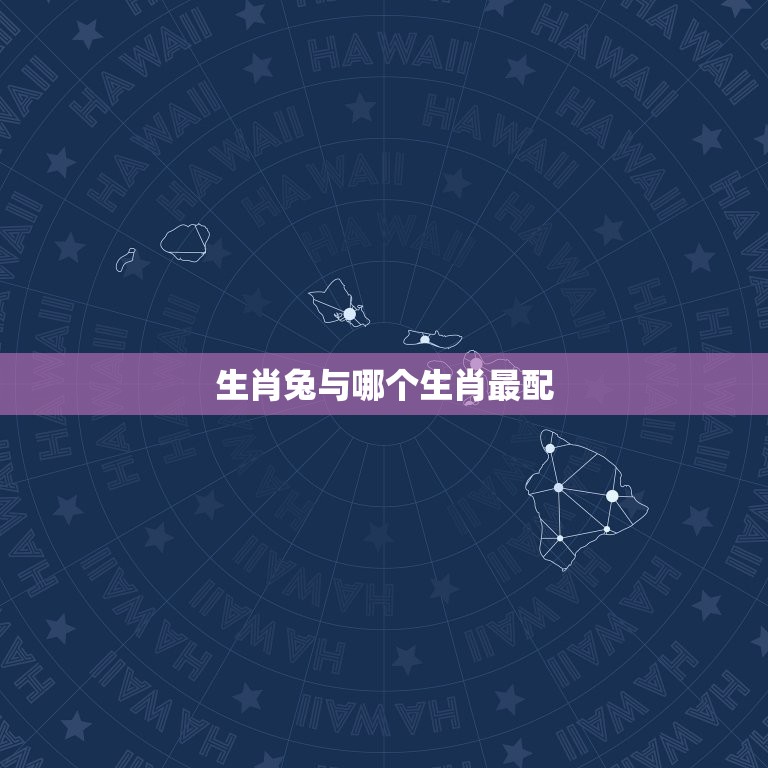 生肖兔与哪个生肖最配(配对大介绍)  第3张