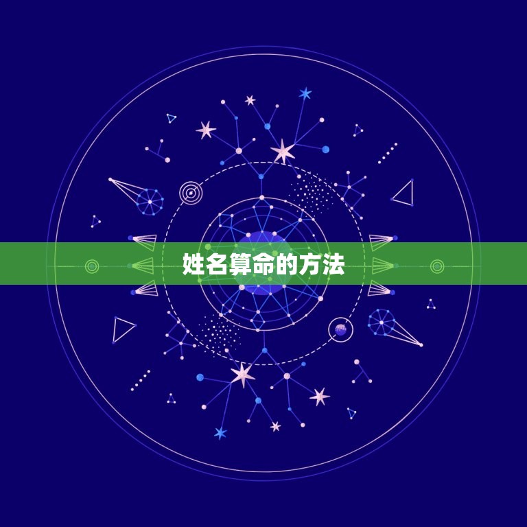 姓名算命免费测试打分(介绍你的命运奥秘)  第2张