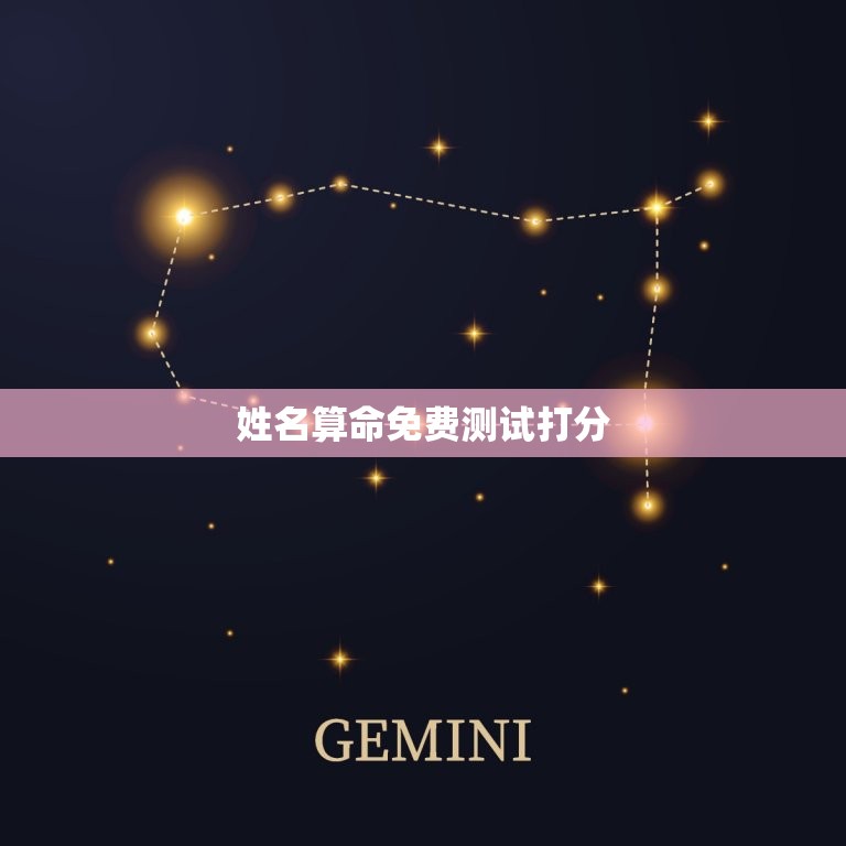 姓名算命免费测试打分(介绍你的命运奥秘)  第3张