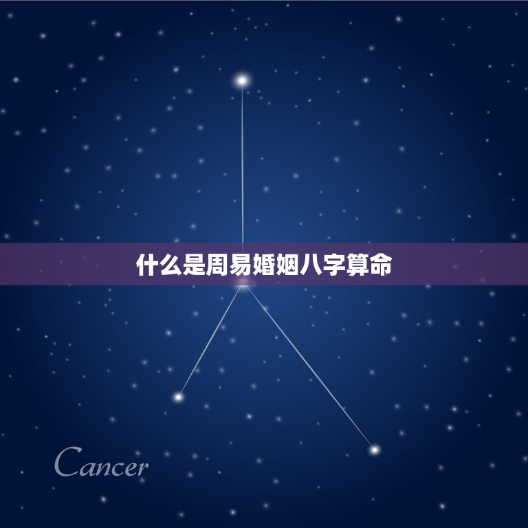 周易婚姻八字算命免费(解读你的姻缘命运)  第1张