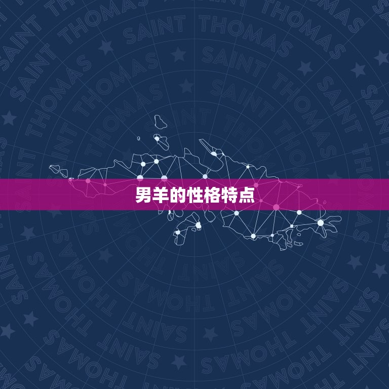 男羊的婚配属相是什么(如何选择婚姻对象)