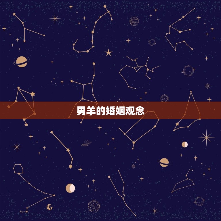 男羊的婚配属相是什么(如何选择婚姻对象)  第2张