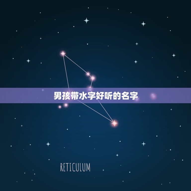 男孩带水字好听的名字(流云、润泽、清水、涟漪、澄波)  第3张