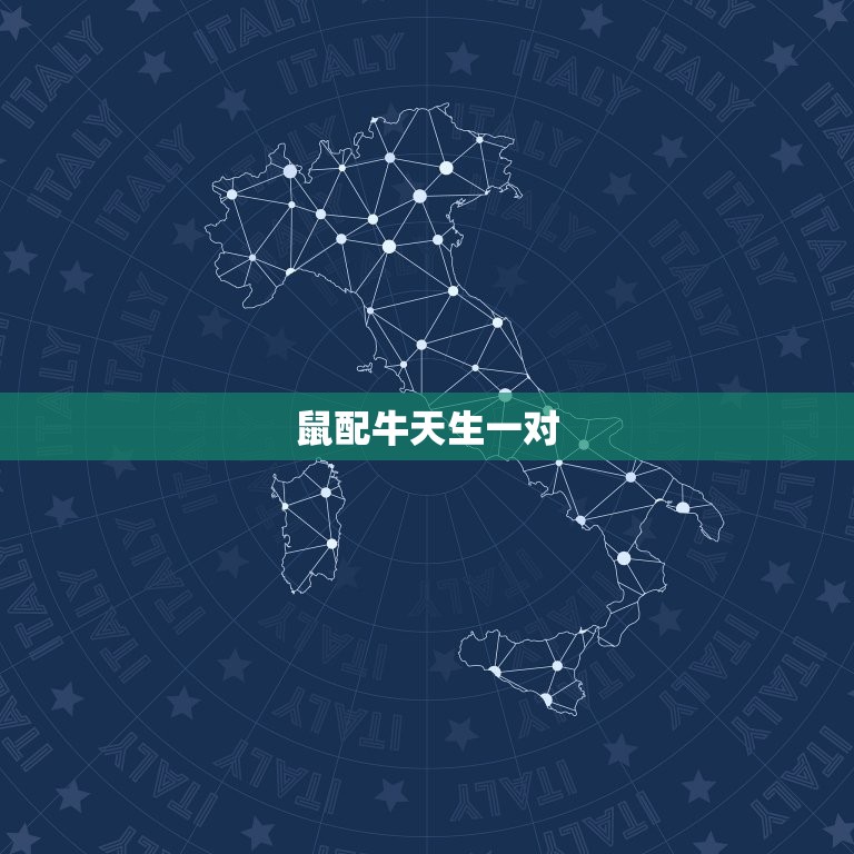 十二生肖配对口诀(十二生肖配对大介绍)
