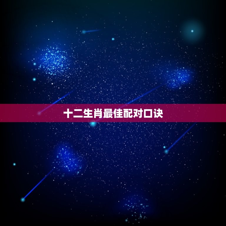 十二生肖配对口诀(十二生肖配对大介绍)  第3张