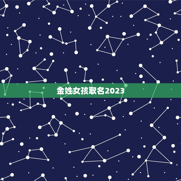 金姓女孩取名2023(独具匠心的命名灵感)  第3张