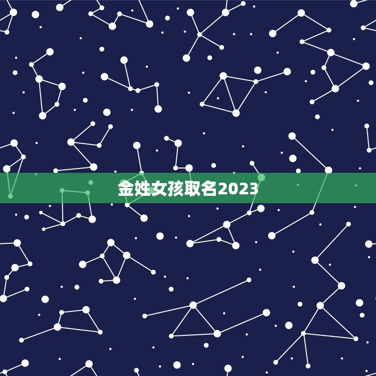 金姓女孩取名2023