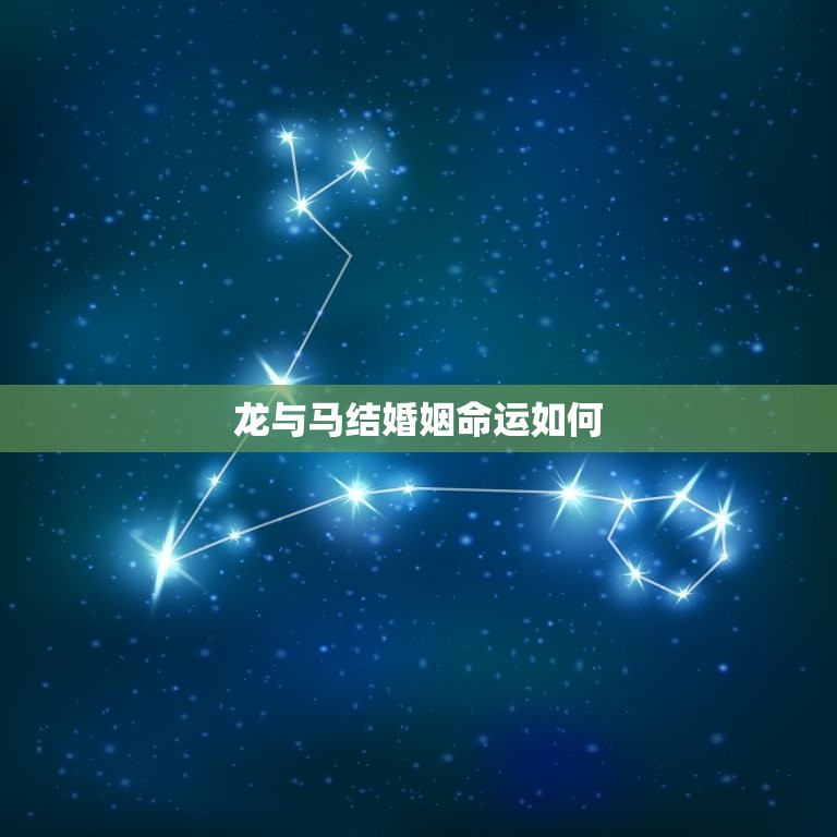 龙与马结婚姻命运如何(幸福还是灾难)  第3张