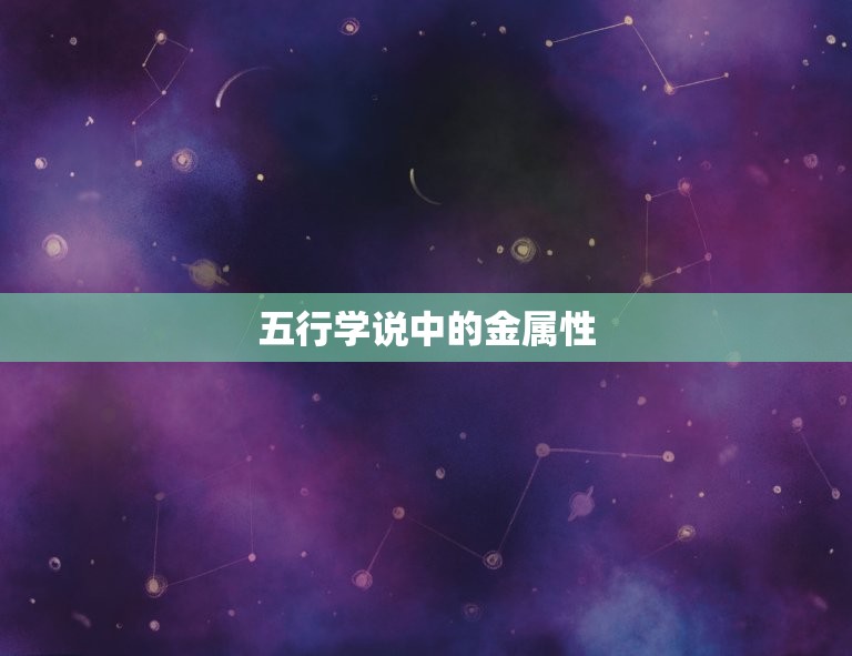 五行缺金用鑫字可以吗(介绍五行学说中的金属性及鑫字的作用)