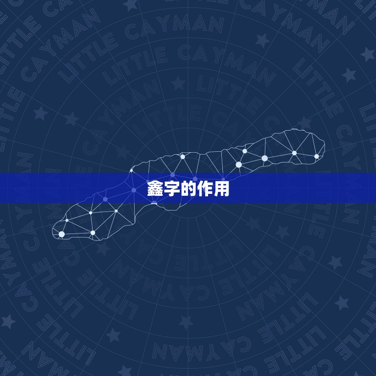 五行缺金用鑫字可以吗(介绍五行学说中的金属性及鑫字的作用)  第2张