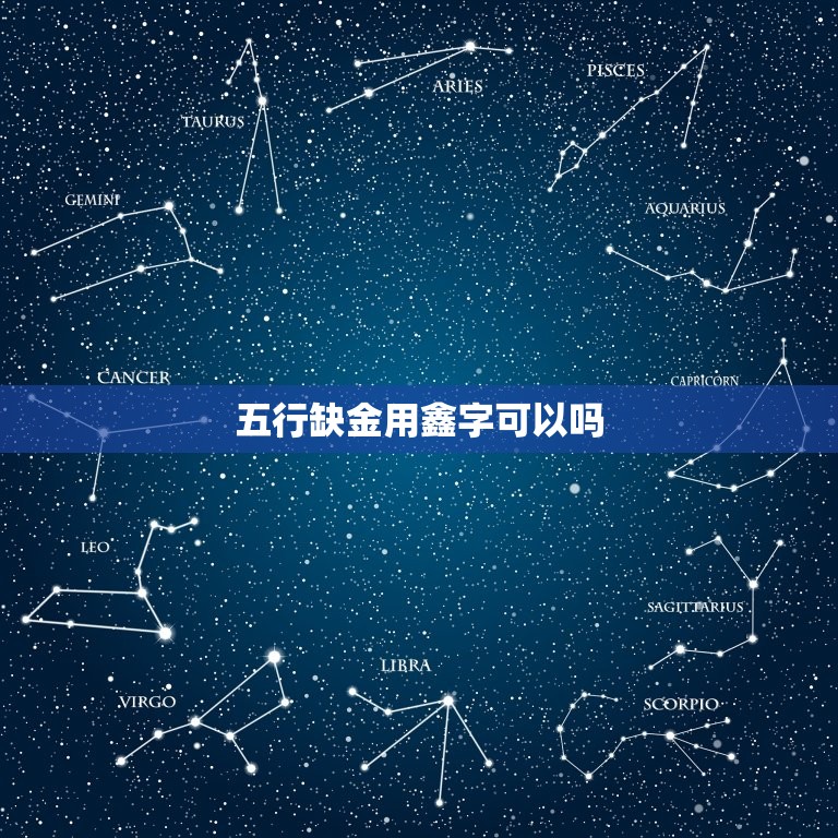 五行缺金用鑫字可以吗(介绍五行学说中的金属性及鑫字的作用)  第3张