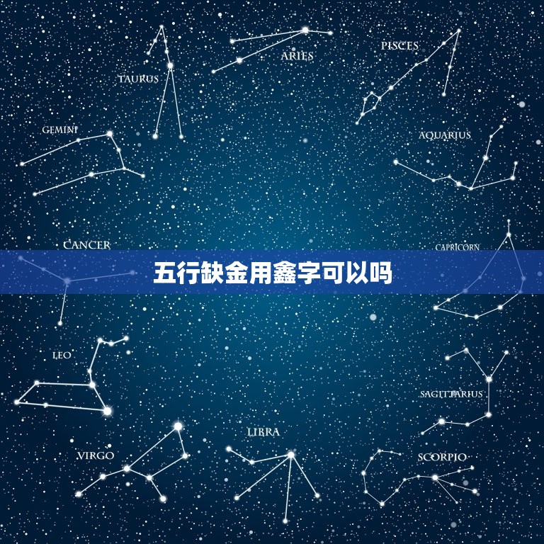 五行缺金用鑫字可以吗