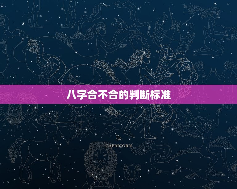 八字合不合主要看什么(如何判断八字合不合)  第1张