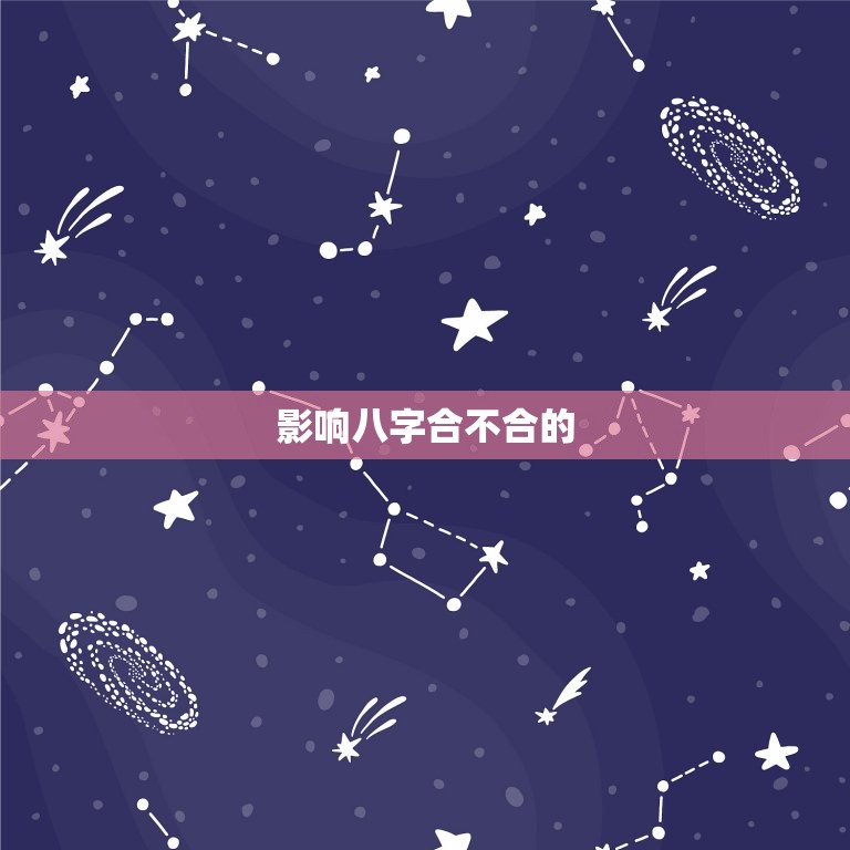 八字合不合主要看什么(如何判断八字合不合)  第2张