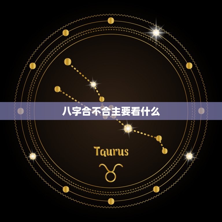 八字合不合主要看什么(如何判断八字合不合)  第3张