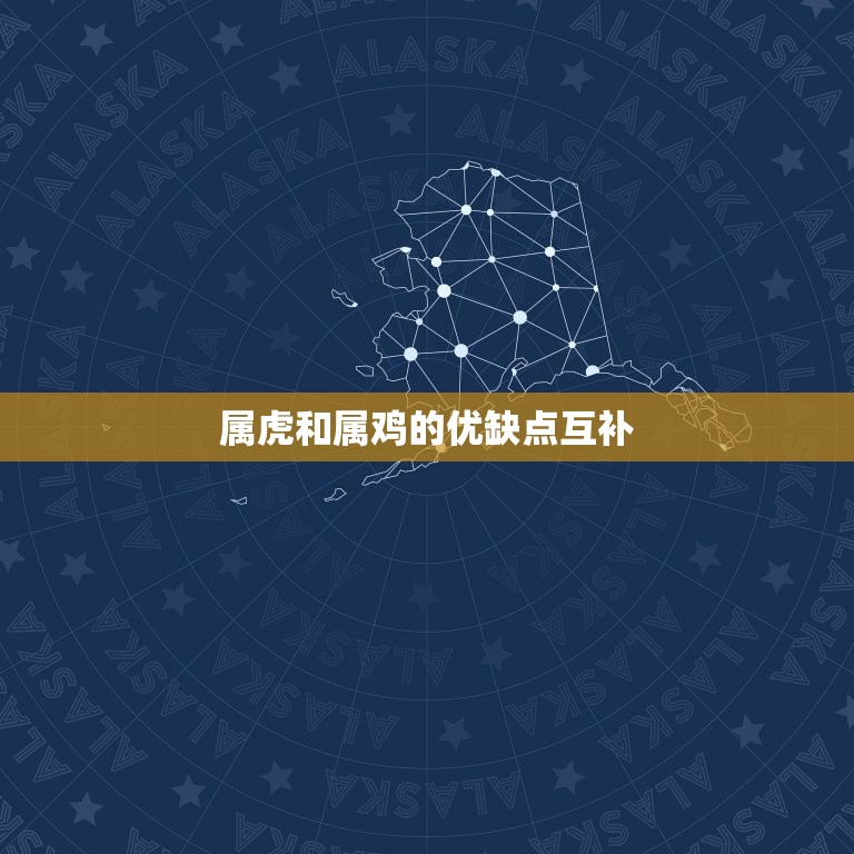 属虎属鸡相配婚姻如何(幸福美满的方法)  第2张