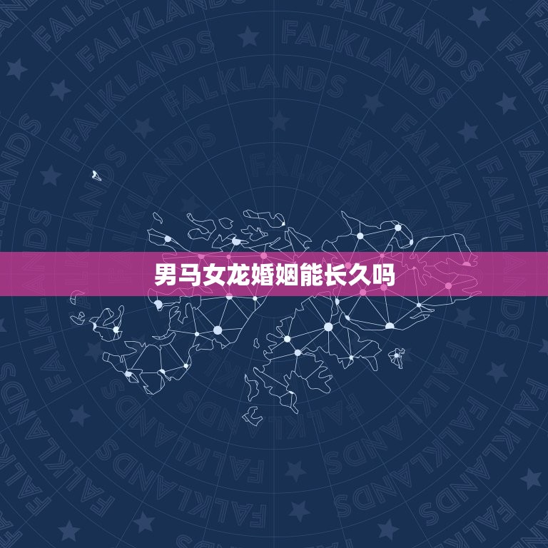 男马女龙婚姻能长久吗(介绍星座配对的秘密)  第3张