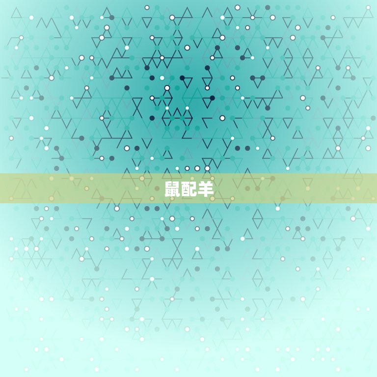 十二生肖婚配大忌详解(避免这些组合婚姻更美满)  第1张