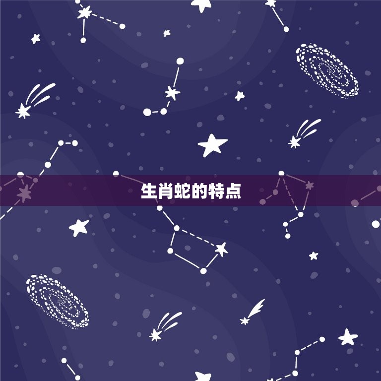 生肖蛇和哪个生肖最配(配对大介绍)  第1张