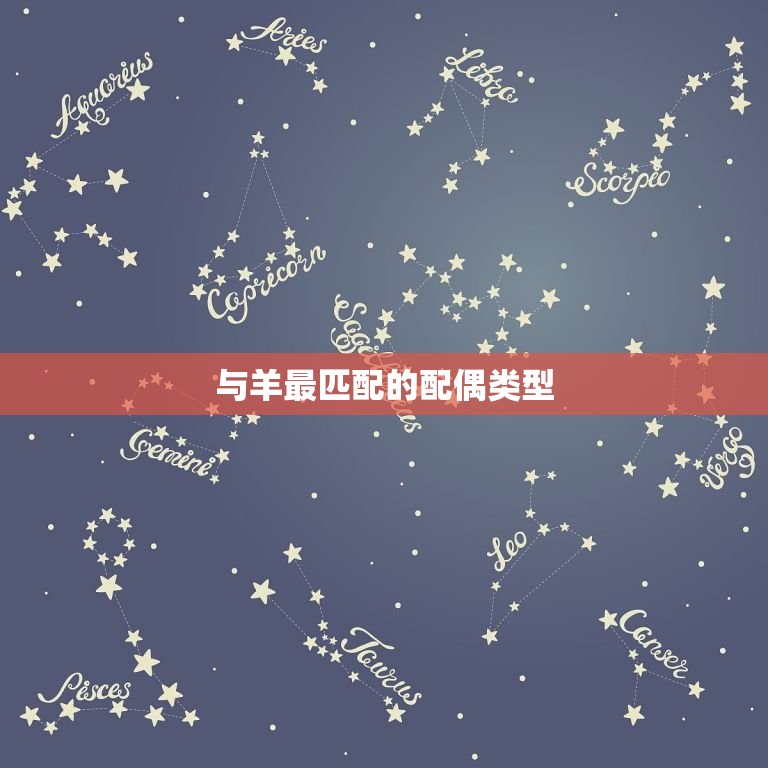十二生肖羊的配偶(如何选择)  第2张