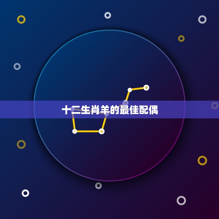 十二生肖羊的配偶(如何选择)  第3张