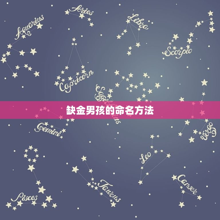 缺金的男孩取什么名字(如何给孩子取名)  第2张