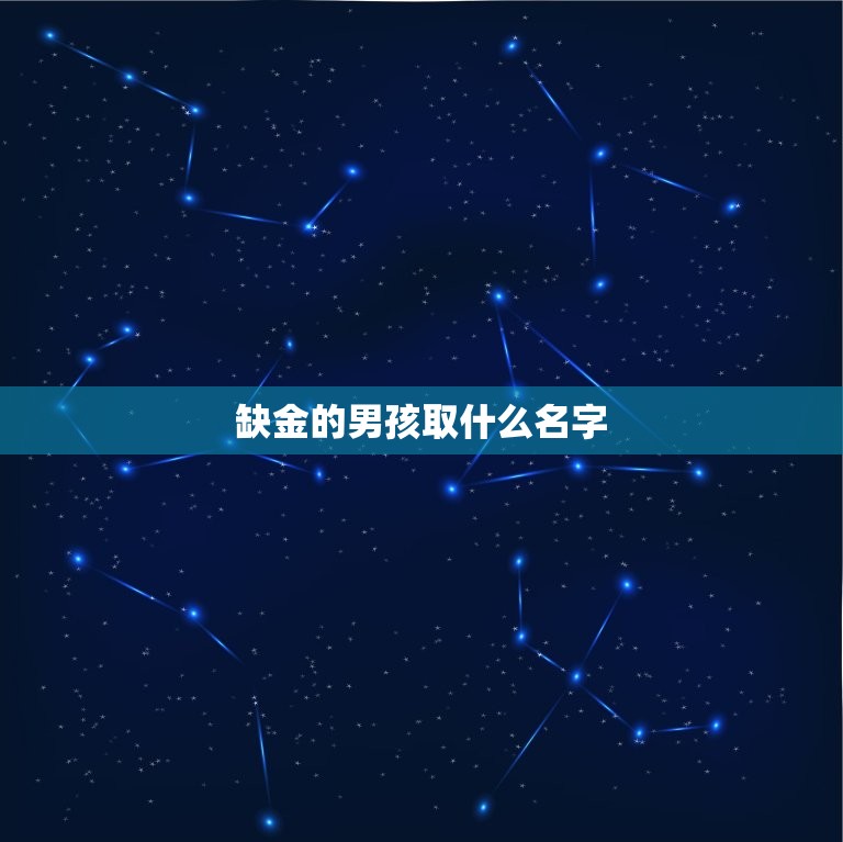 缺金的男孩取什么名字