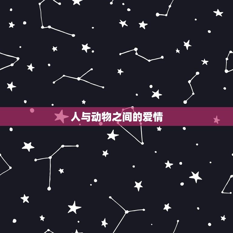 男主和女虎相配好不好(讨论人与动物的爱情是否可行)