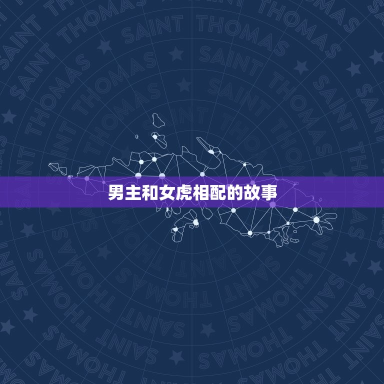 男主和女虎相配好不好(讨论人与动物的爱情是否可行)  第2张