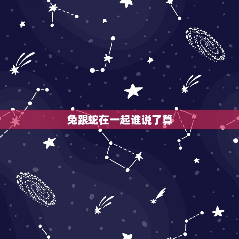 兔跟蛇在一起谁说了算(谁是主角)  第3张