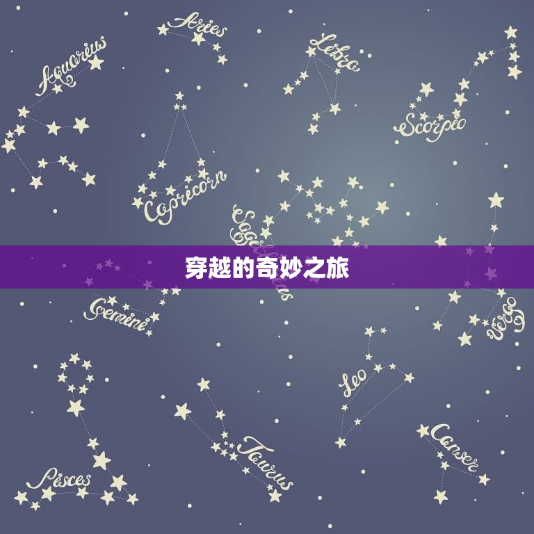 男主是老虎女主穿越的(奇幻之旅)  第2张