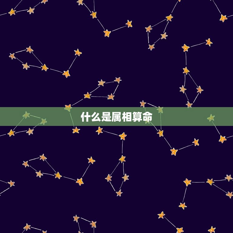 属相算阴历还是阳历好(如何选择适合自己的算命方式)