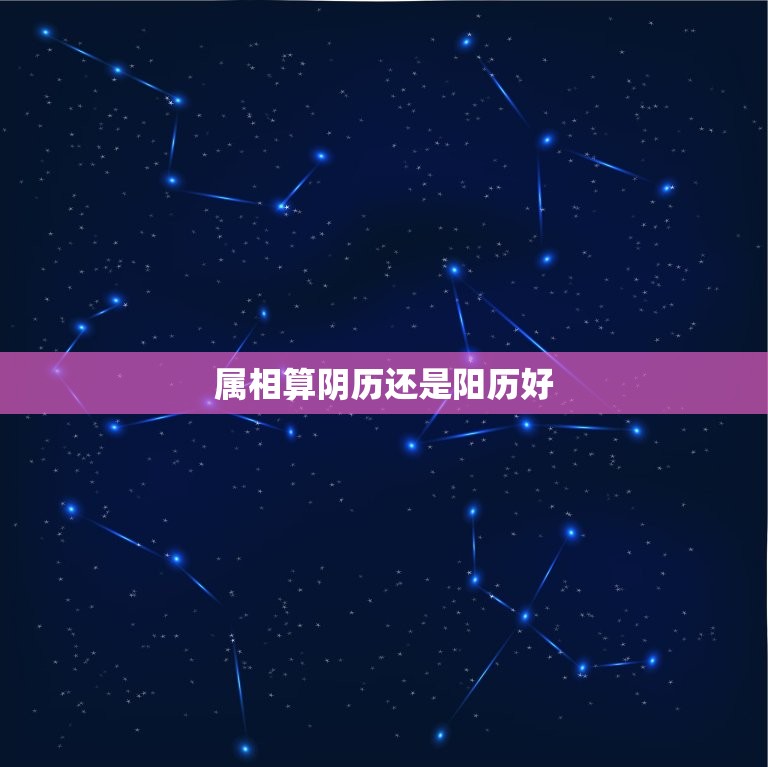 属相算阴历还是阳历好(如何选择适合自己的算命方式)  第3张
