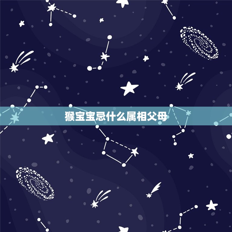 猴宝宝忌什么属相父母(如何避免不利影响)  第1张