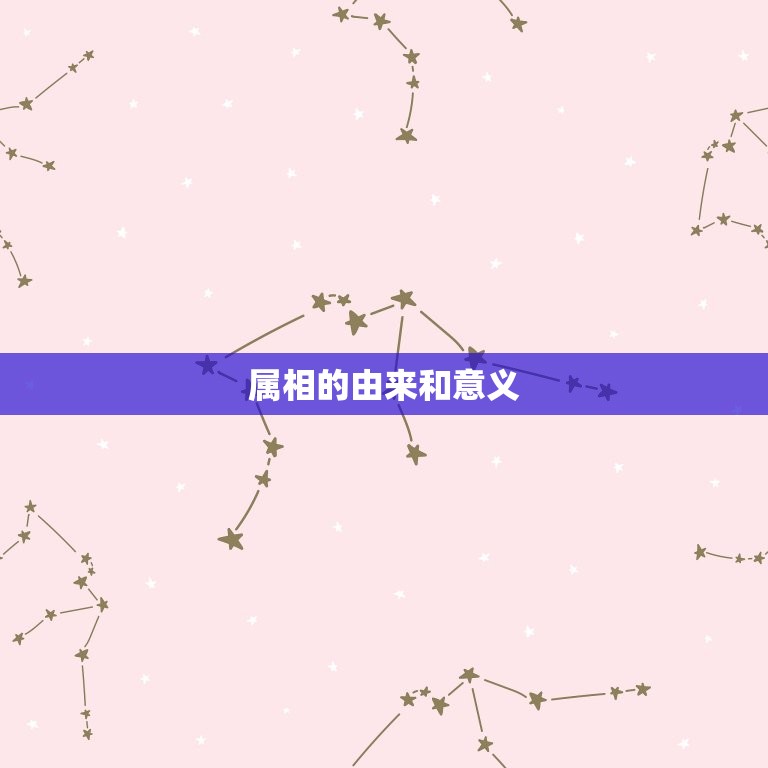 属相算农历还是阳历算(如何确定自己的属相)