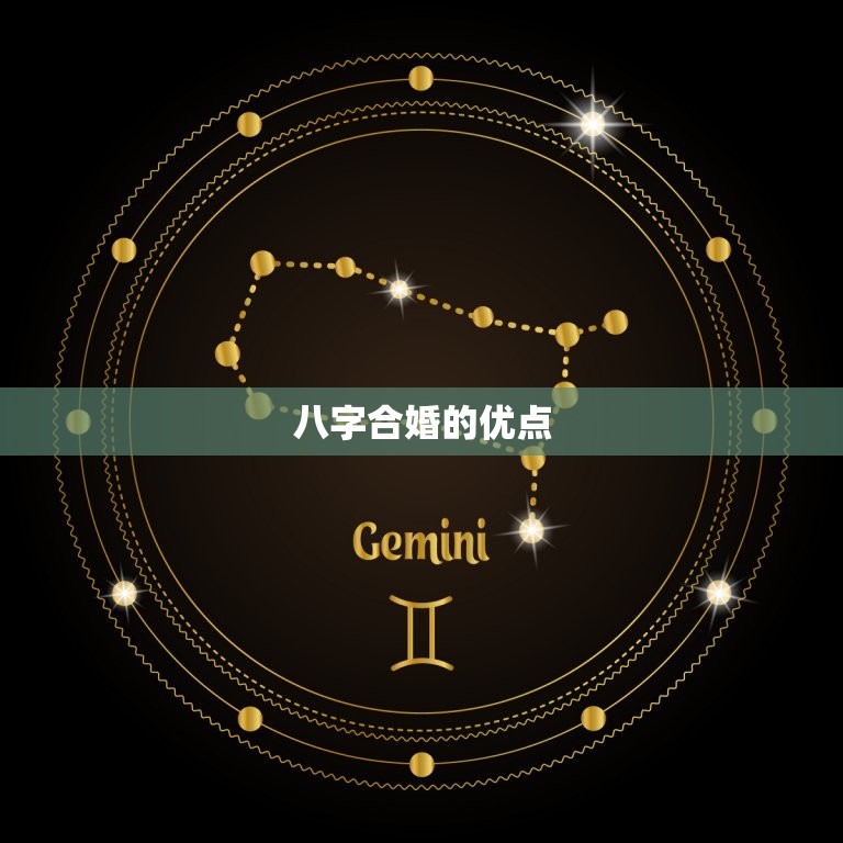 合八字合八个字好不好(八字合婚的优缺点分析)
