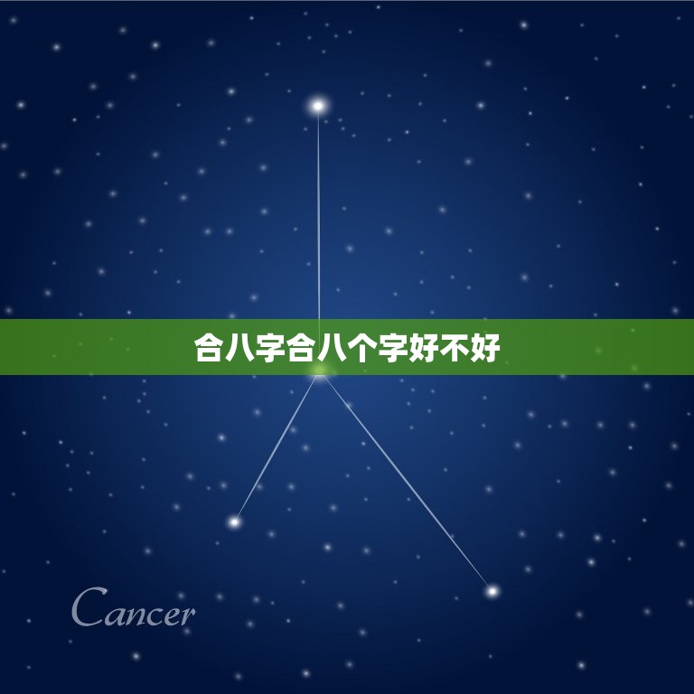合八字合八个字好不好(八字合婚的优缺点分析)  第3张