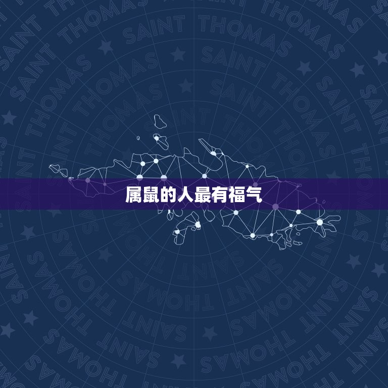 几月羊最有福气的生肖(介绍哪些生肖在羊年最受祝福)