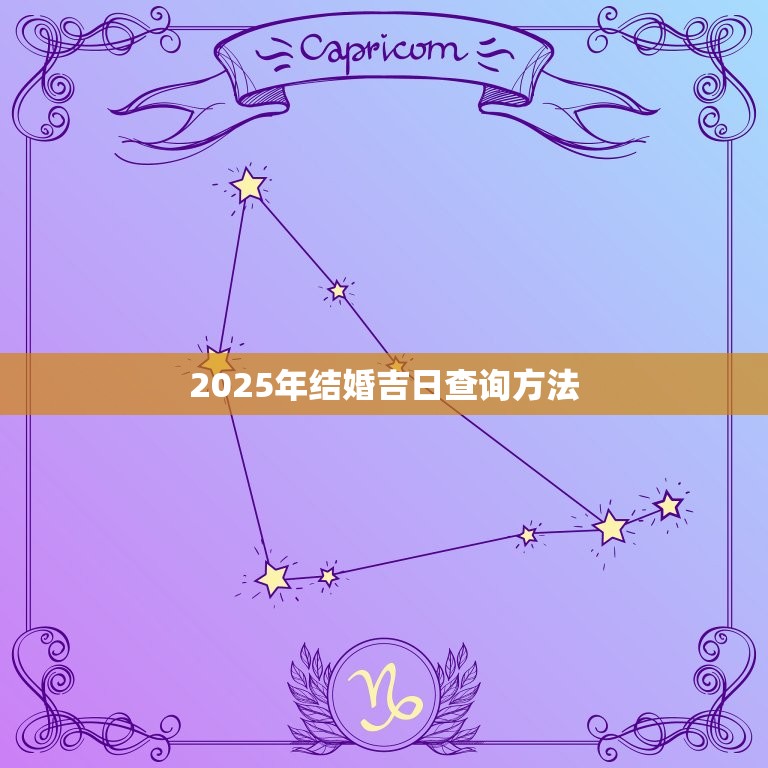 2025年结婚吉日查询方法