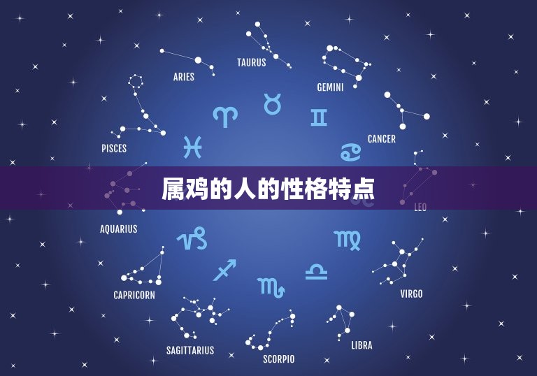 鸡生肖配对的属相(介绍哪些属相最适合与鸡配对)  第1张